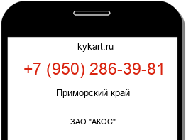 Информация о номере телефона +7 (950) 286-39-81: регион, оператор