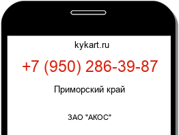 Информация о номере телефона +7 (950) 286-39-87: регион, оператор