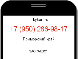Информация о номере телефона +7 (950) 286-98-17: регион, оператор