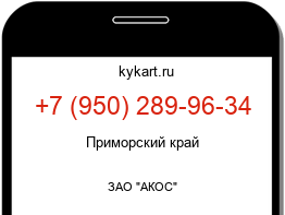 Информация о номере телефона +7 (950) 289-96-34: регион, оператор