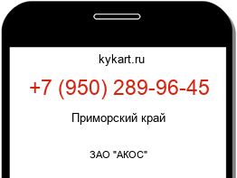 Информация о номере телефона +7 (950) 289-96-45: регион, оператор