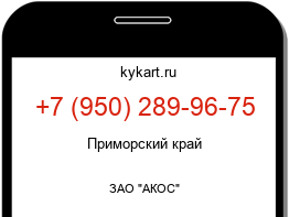 Информация о номере телефона +7 (950) 289-96-75: регион, оператор