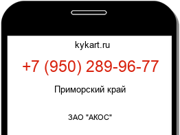 Информация о номере телефона +7 (950) 289-96-77: регион, оператор
