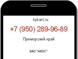 Информация о номере телефона +7 (950) 289-96-89: регион, оператор