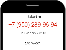 Информация о номере телефона +7 (950) 289-96-94: регион, оператор
