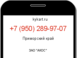 Информация о номере телефона +7 (950) 289-97-07: регион, оператор