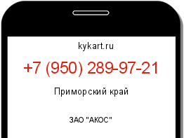 Информация о номере телефона +7 (950) 289-97-21: регион, оператор