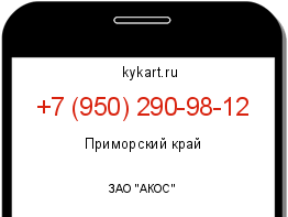 Информация о номере телефона +7 (950) 290-98-12: регион, оператор