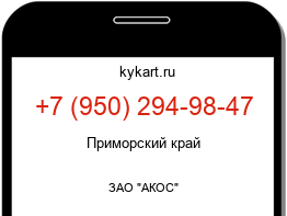 Информация о номере телефона +7 (950) 294-98-47: регион, оператор