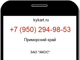 Информация о номере телефона +7 (950) 294-98-53: регион, оператор