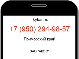 Информация о номере телефона +7 (950) 294-98-57: регион, оператор