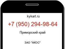 Информация о номере телефона +7 (950) 294-98-64: регион, оператор