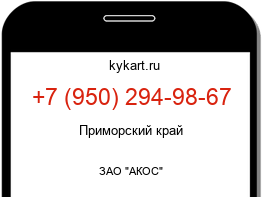 Информация о номере телефона +7 (950) 294-98-67: регион, оператор