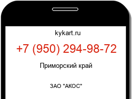 Информация о номере телефона +7 (950) 294-98-72: регион, оператор