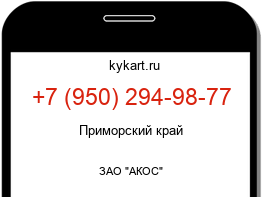 Информация о номере телефона +7 (950) 294-98-77: регион, оператор
