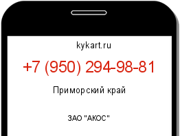 Информация о номере телефона +7 (950) 294-98-81: регион, оператор