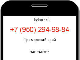 Информация о номере телефона +7 (950) 294-98-84: регион, оператор