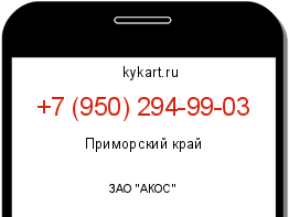 Информация о номере телефона +7 (950) 294-99-03: регион, оператор