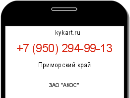 Информация о номере телефона +7 (950) 294-99-13: регион, оператор