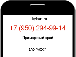 Информация о номере телефона +7 (950) 294-99-14: регион, оператор