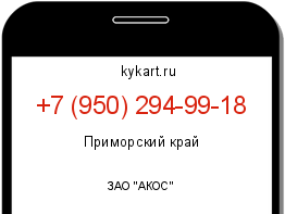 Информация о номере телефона +7 (950) 294-99-18: регион, оператор