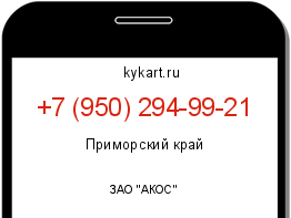 Информация о номере телефона +7 (950) 294-99-21: регион, оператор