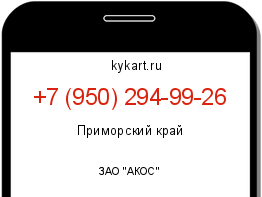 Информация о номере телефона +7 (950) 294-99-26: регион, оператор