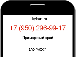 Информация о номере телефона +7 (950) 296-99-17: регион, оператор