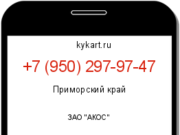 Информация о номере телефона +7 (950) 297-97-47: регион, оператор