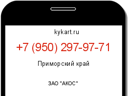 Информация о номере телефона +7 (950) 297-97-71: регион, оператор