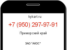 Информация о номере телефона +7 (950) 297-97-91: регион, оператор