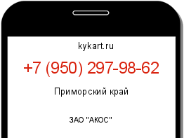 Информация о номере телефона +7 (950) 297-98-62: регион, оператор