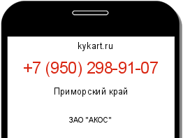 Информация о номере телефона +7 (950) 298-91-07: регион, оператор