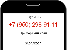 Информация о номере телефона +7 (950) 298-91-11: регион, оператор