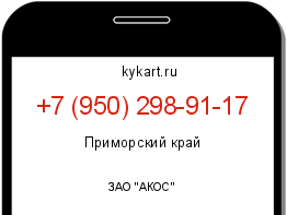 Информация о номере телефона +7 (950) 298-91-17: регион, оператор