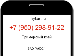 Информация о номере телефона +7 (950) 298-91-22: регион, оператор