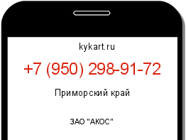 Информация о номере телефона +7 (950) 298-91-72: регион, оператор