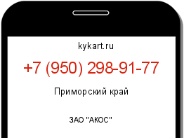 Информация о номере телефона +7 (950) 298-91-77: регион, оператор