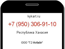 Информация о номере телефона +7 (950) 306-91-10: регион, оператор