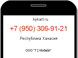 Информация о номере телефона +7 (950) 306-91-21: регион, оператор