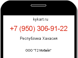 Информация о номере телефона +7 (950) 306-91-22: регион, оператор