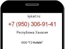Информация о номере телефона +7 (950) 306-91-41: регион, оператор