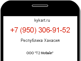 Информация о номере телефона +7 (950) 306-91-52: регион, оператор