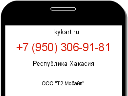 Информация о номере телефона +7 (950) 306-91-81: регион, оператор