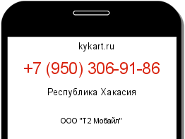 Информация о номере телефона +7 (950) 306-91-86: регион, оператор