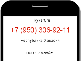 Информация о номере телефона +7 (950) 306-92-11: регион, оператор