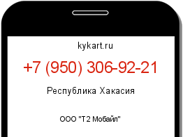 Информация о номере телефона +7 (950) 306-92-21: регион, оператор