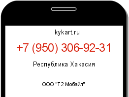 Информация о номере телефона +7 (950) 306-92-31: регион, оператор