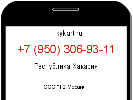Информация о номере телефона +7 (950) 306-93-11: регион, оператор