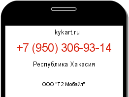 Информация о номере телефона +7 (950) 306-93-14: регион, оператор